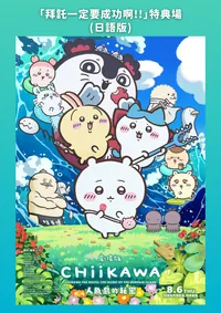 (Siren Vehicle Special Screening) (Jap. Version) CHIIKAWA THE MOVIE: THE SECRET OF THE MERMAID ISLAND