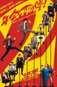 Make ZhongHe Great Again