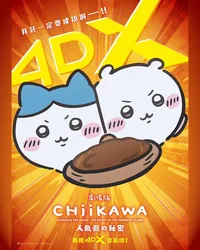 (Siren Vehicle Special Screening) (Jap. Version) CHIIKAWA THE MOVIE: THE SECRET OF THE MERMAID ISLAND