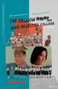 The Fellow Who Rejected College 拒绝联考的小子