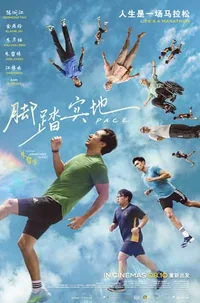 Pace 脚踏实地 *